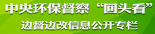 中央环保督察组“回头看”